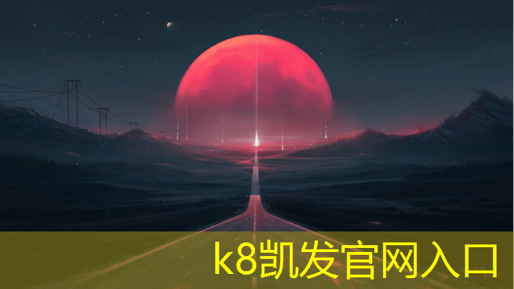 K8凯发天生赢家一触即发：蓟州防滑塑胶跑道施工