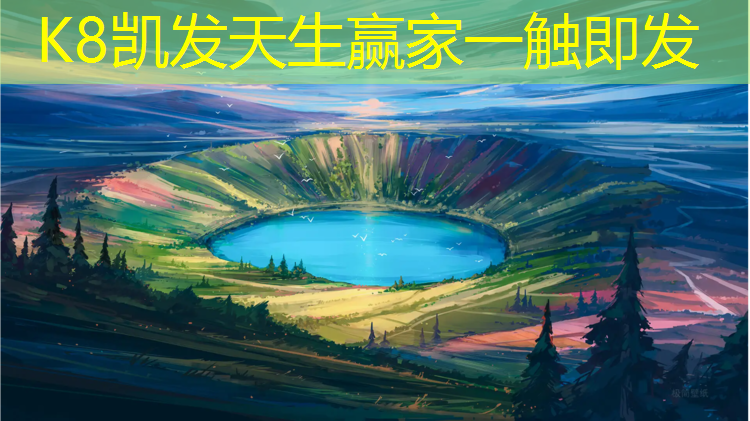 K8凯发天生赢家一触即发：生态塑胶跑道价格