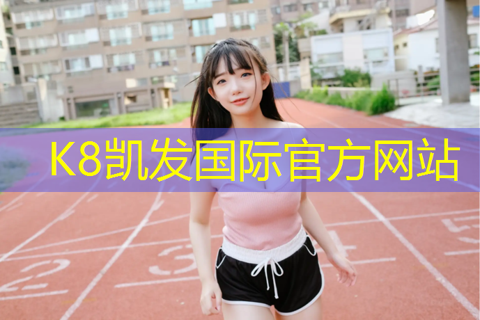 K8凯发中国官方网站：塑胶跑道怎么测量厚度