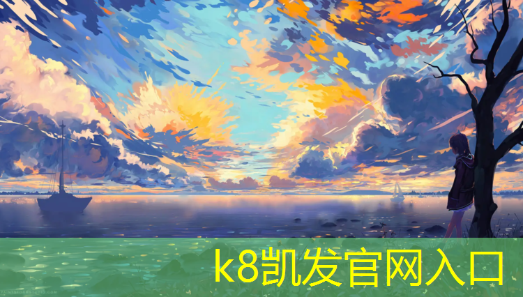 K8凯发天生赢家一触即发：湖南塑胶跑道每平方价格
