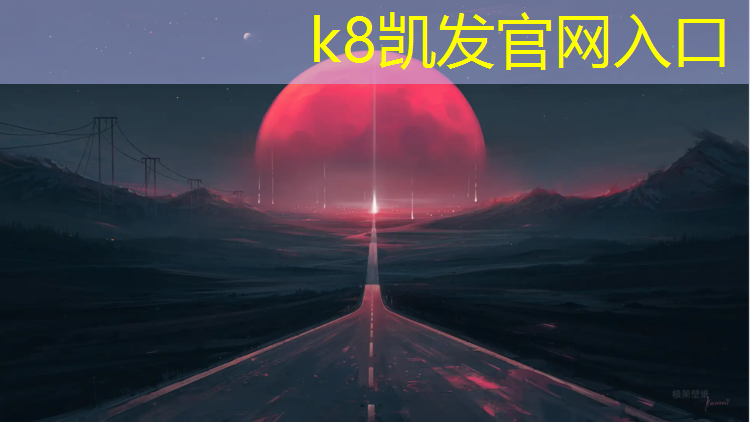 K8凯发中国官方网站：西安塑胶跑道有哪些