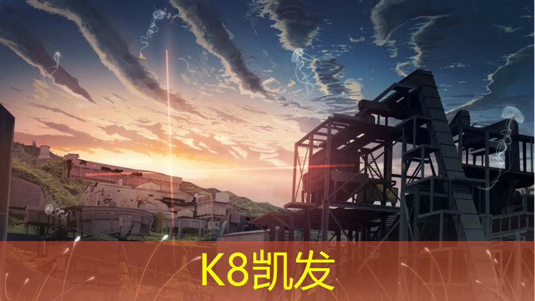 k8凯发官网入口：库尔勒塑胶跑道分析