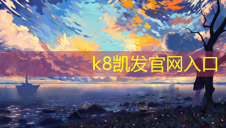 k8凯发官网入口：闵行橡胶塑胶跑道操场