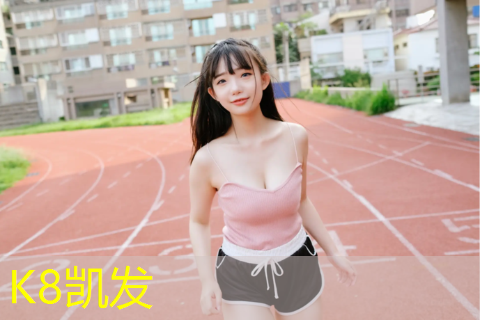 K8凯发：烟台体育塑胶跑道报价表