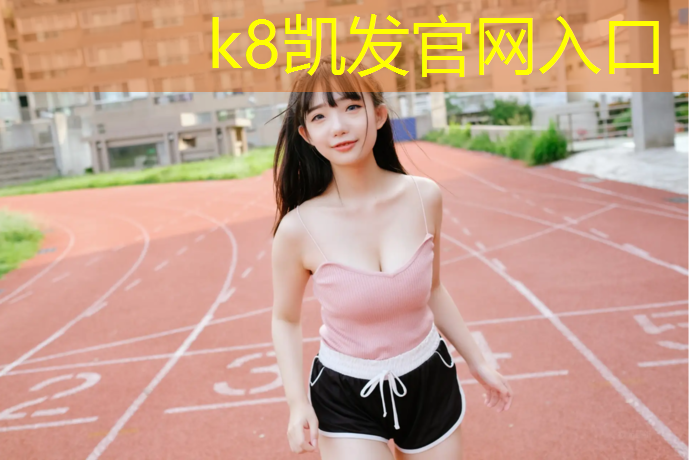K8凯发中国官方网站：赤壁混合型塑胶跑道