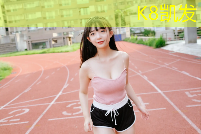 K8凯发：陕西利丰塑胶跑道