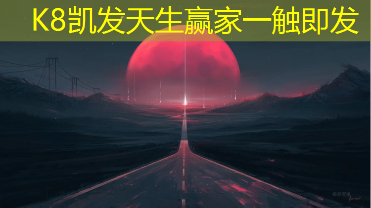 K8凯发国际官方网站：东营幼儿园塑胶跑道材料