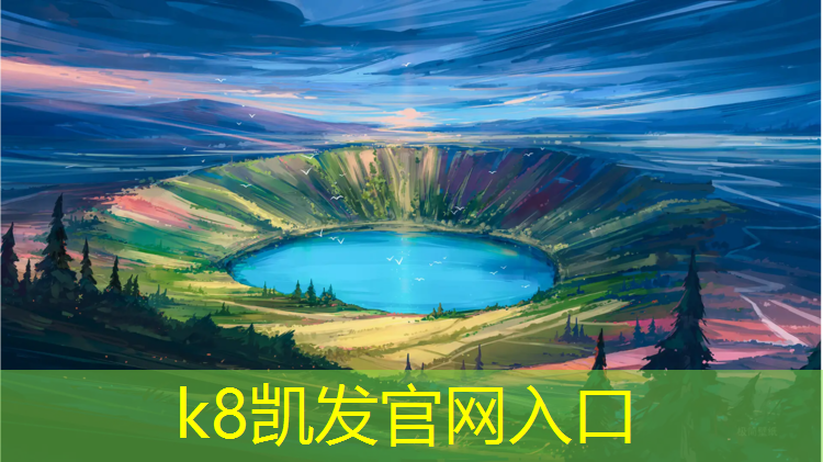 K8凯发天生赢家一触即发：上虞塑胶跑道材料