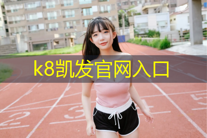 K8凯发：徐州进口塑胶跑道包工包料
