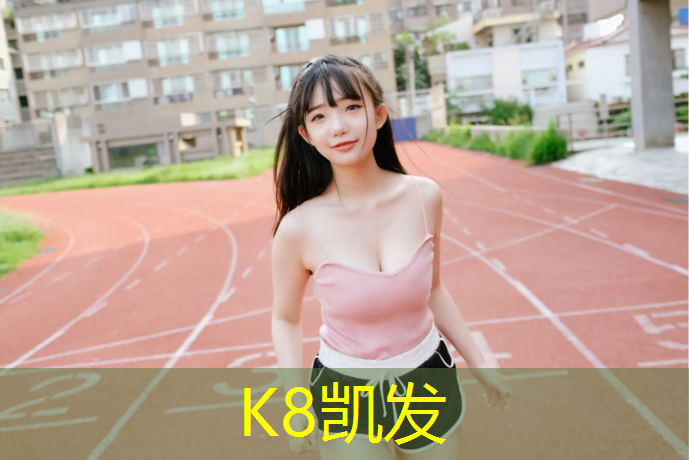 K8凯发：福州塑胶跑道哪种材料好