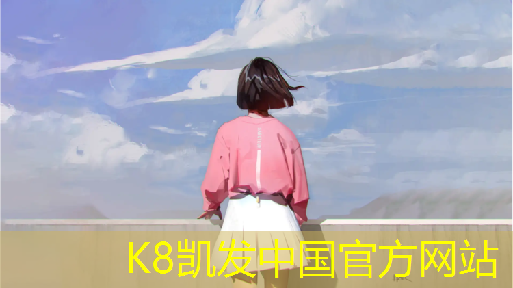 k8凯发官网入口：大庆篮球场塑胶跑道