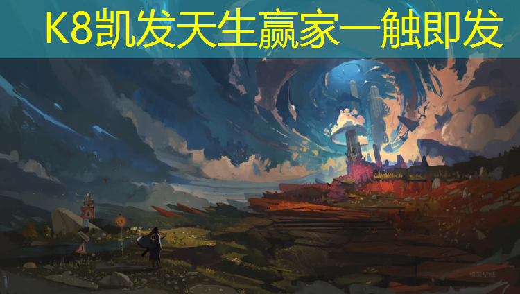 K8凯发：中小学塑胶跑道企业