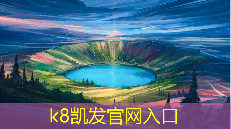 K8凯发中国官方网站：云南体育塑胶跑道
