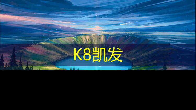 K8凯发：内蒙足球场塑胶跑道价格