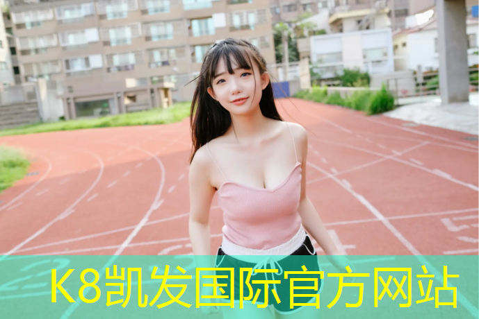 K8凯发国际官方网站：郑州塑胶跑道自己维修