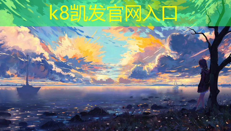 K8凯发天生赢家一触即发：德清塑胶跑道每平方