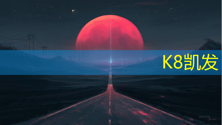 K8凯发中国官方网站：龙泉运动塑胶跑道