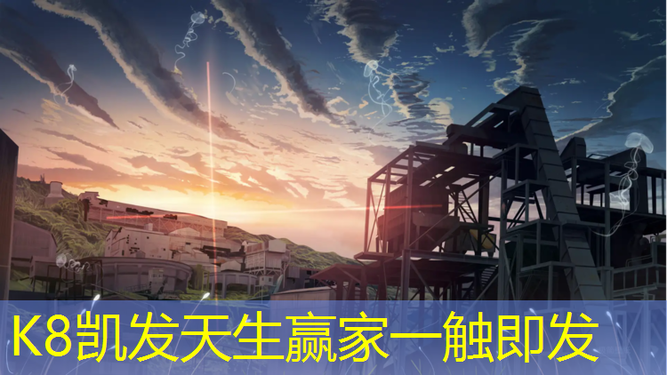 K8凯发国际官方网站：区操场塑胶跑道材料