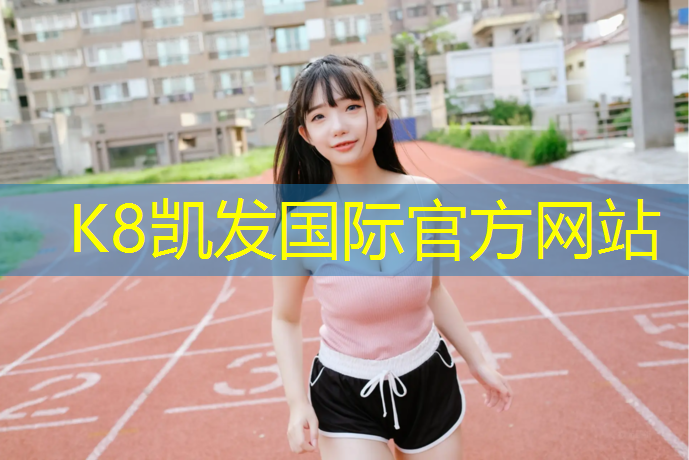 K8凯发：海南小区塑胶跑道色浆