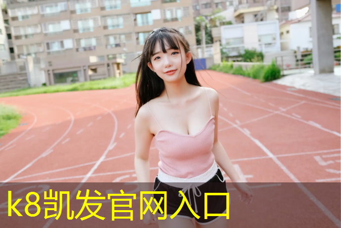 K8凯发国际官方网站：珠海球场塑胶跑道价格