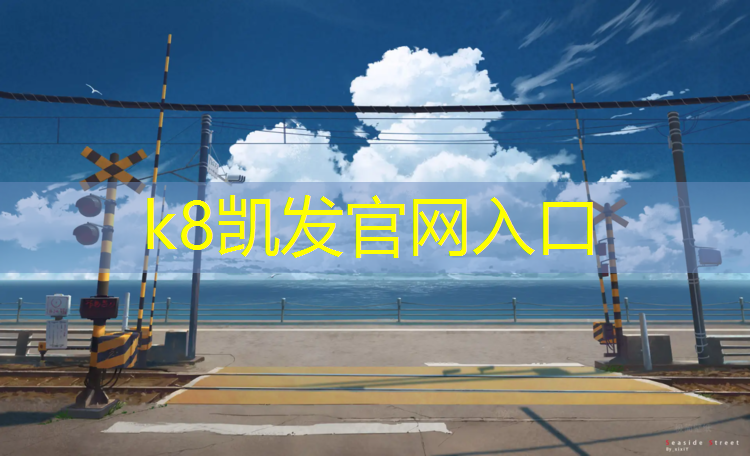 K8凯发中国官方网站：小区塑胶跑道没有了