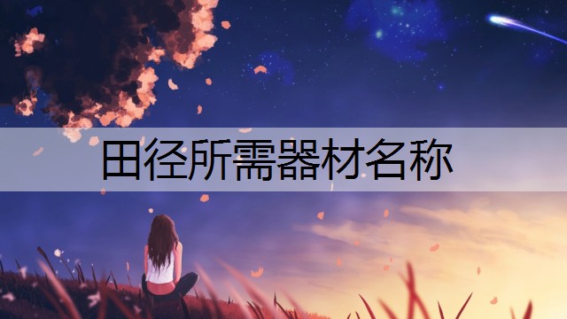 田径所需器材名称
