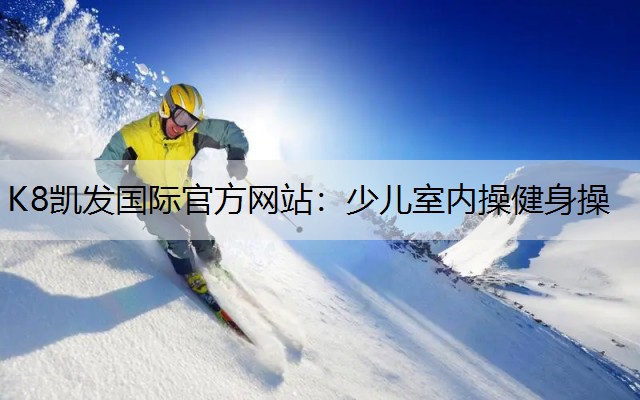 少儿室内操健身操 少儿室内操健身操