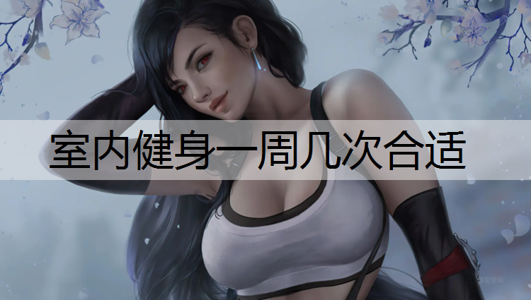 室内健身一周几次合适
