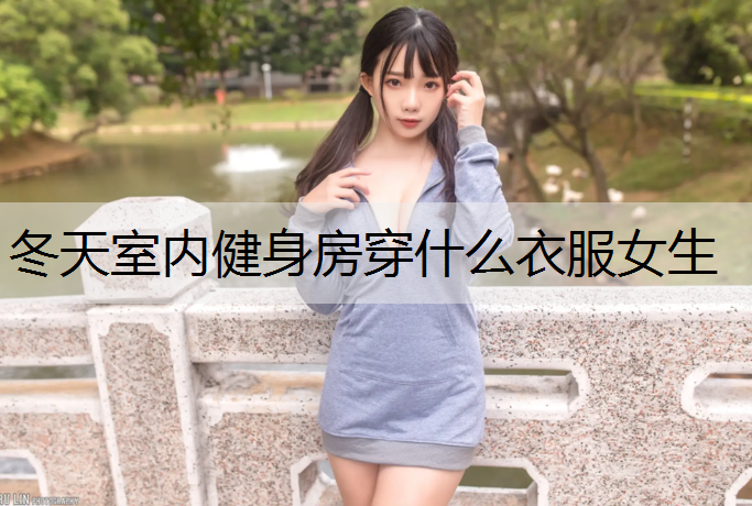 冬天室内健身房穿什么衣服女生