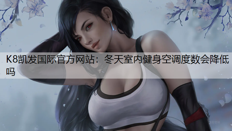 冬天室内健身空调度数会降低吗