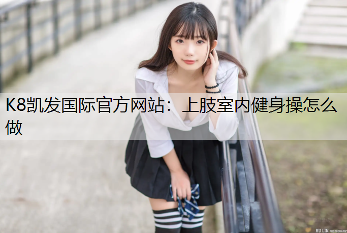 上肢室内健身操怎么做