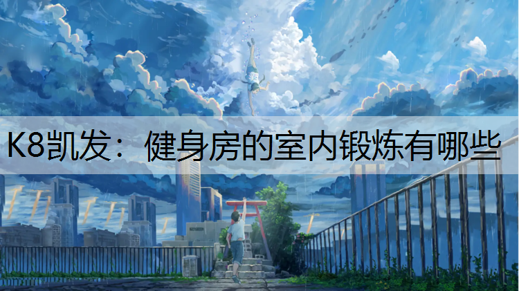 健身房的室内锻炼有哪些