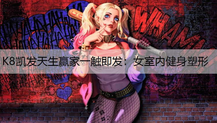 女室内健身塑形 女室内健身塑形