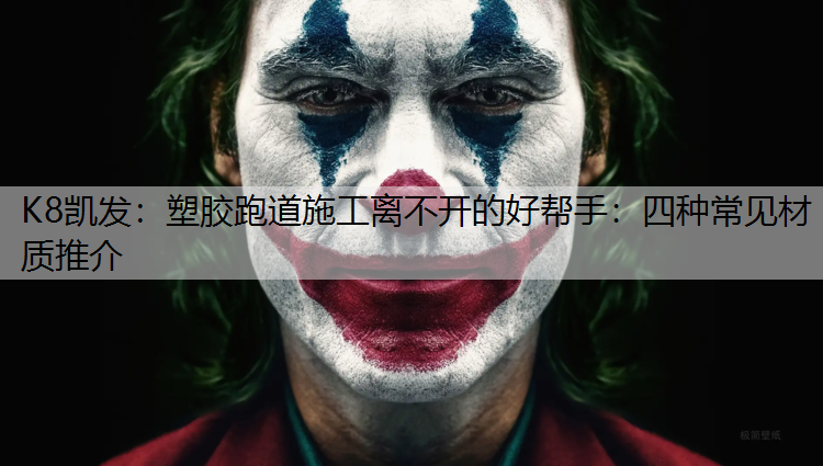 塑胶跑道施工离不开的好帮手：四种常见材质推介