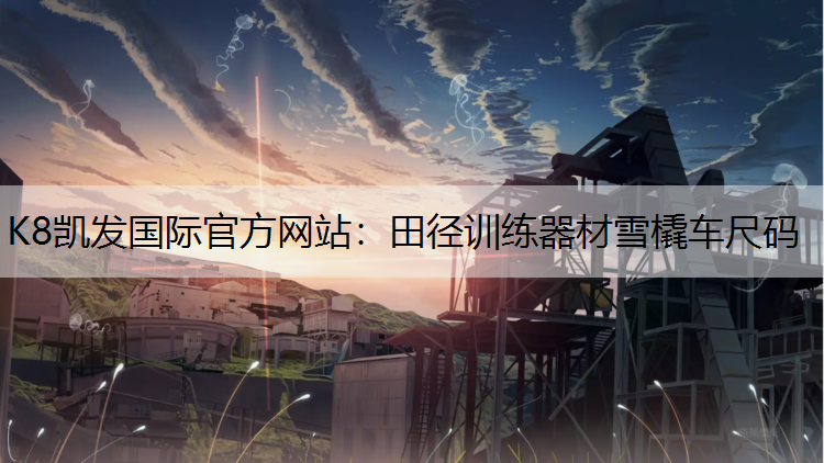 田径训练器材雪橇车尺码