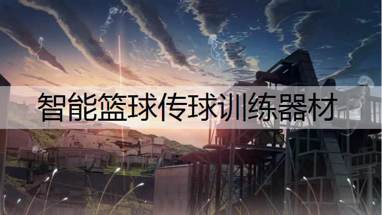 智能篮球传球训练器材