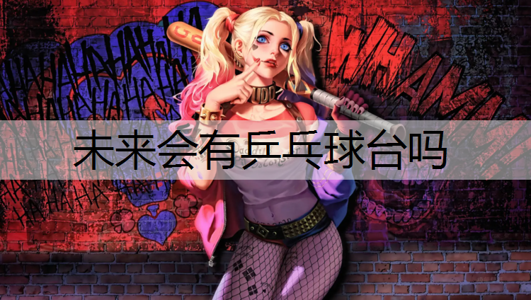 未来会有乒乓球台吗