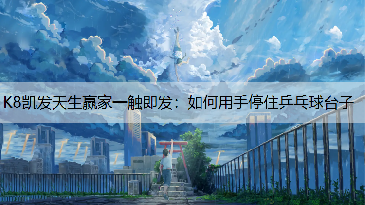 如何用手停住乒乓球台子