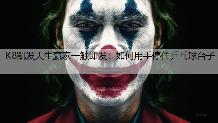 如何用手停住乒乓球台子