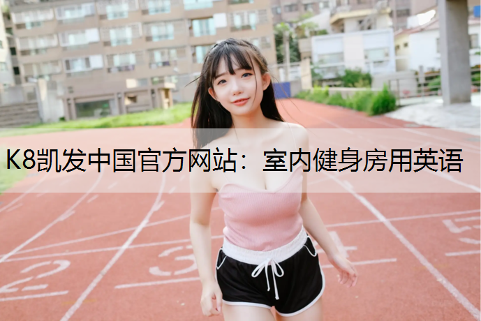 室内健身房用英语 室内健身房用英语